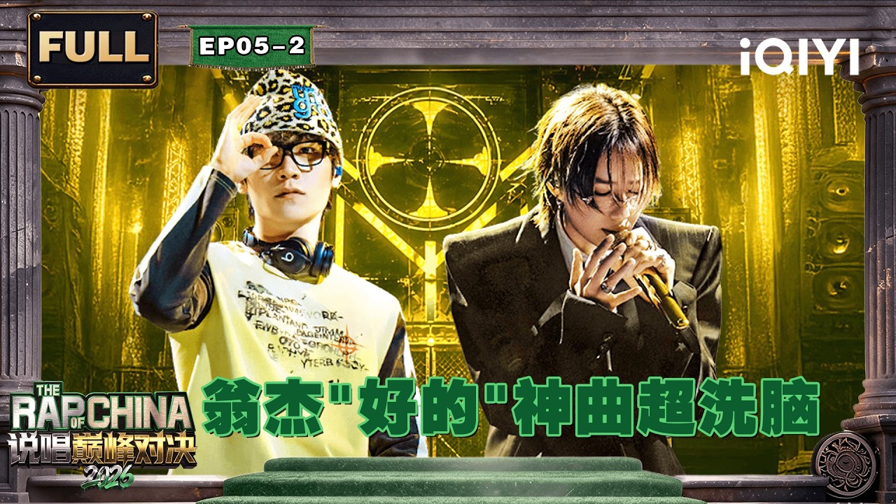 🏅FULL】EP05-2: Winjay's hit track is incredibly catchy! | The Rap