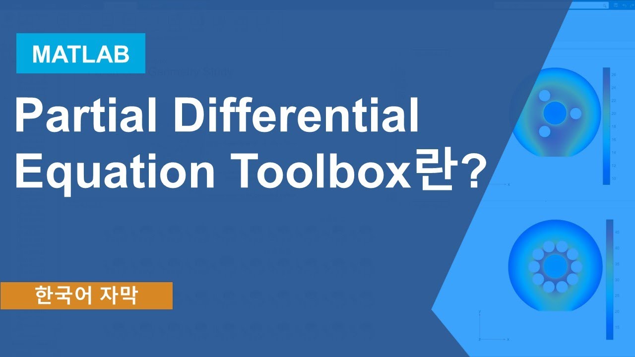 Partial Differential Equation Toolbox 소개 - 유한요소해석을 사용하여 편미분 방정식(PDE) 풀기 ...