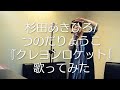 杉田あきひろ/つのだりょうこ/クレヨンロケット【うたスキ動画】