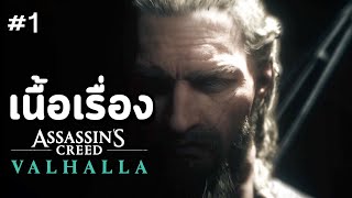 Assassin's Creed Valhalla : เนื้อเรื่อง - ชื่อเรียกยากลำบากจุงเบย