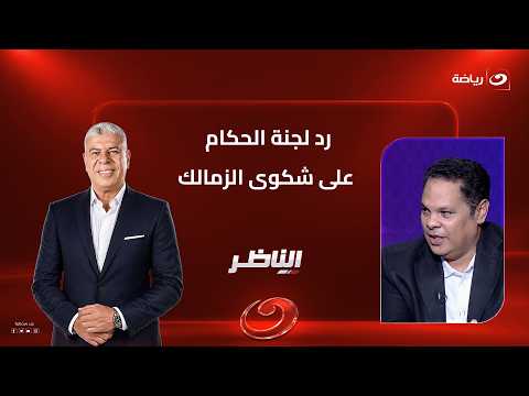 Exclusive: The Referees Committee’s Response to Zamalek’s Complaint.. Ramy Ragab Reveals the Hidd...