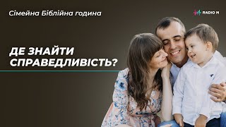 Де знайти справедливість? | Сімейна Біблійна година