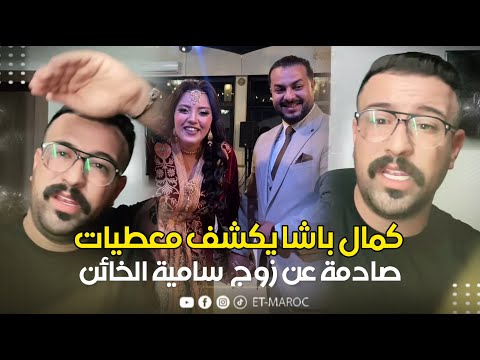 كمال باشا يكشف معطيات صادمة بعد طلاق سامية ديكوك ابن نجاة عتابو ويصرح مبقاش رجال وحشومة يوقع هاد شي