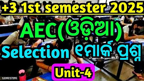 ଆସିଗଲା +3 AEC odia unit 4 selection 1mark|+3 aec odia selected 1 mark|
