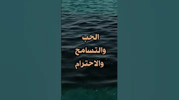 الحب والتسامح والاحترام 
