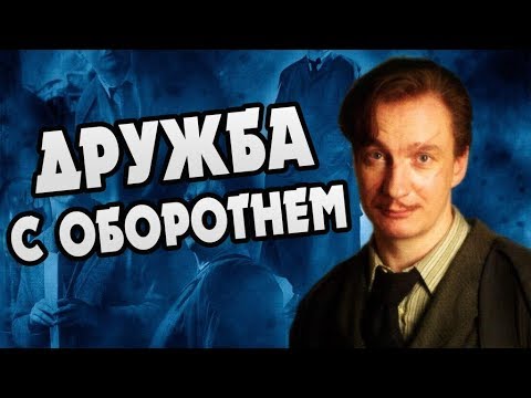 Каким Другом Был Римус Люпин?