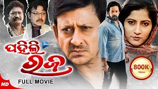 Pahili Raja | ପହିଲି ରଜ | Odia Full Movie HD | Sidhant, Anu, Debasis, Mihir | New Film| Sandipan Odia