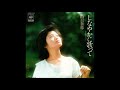 しなやかに歌って / 山口百恵