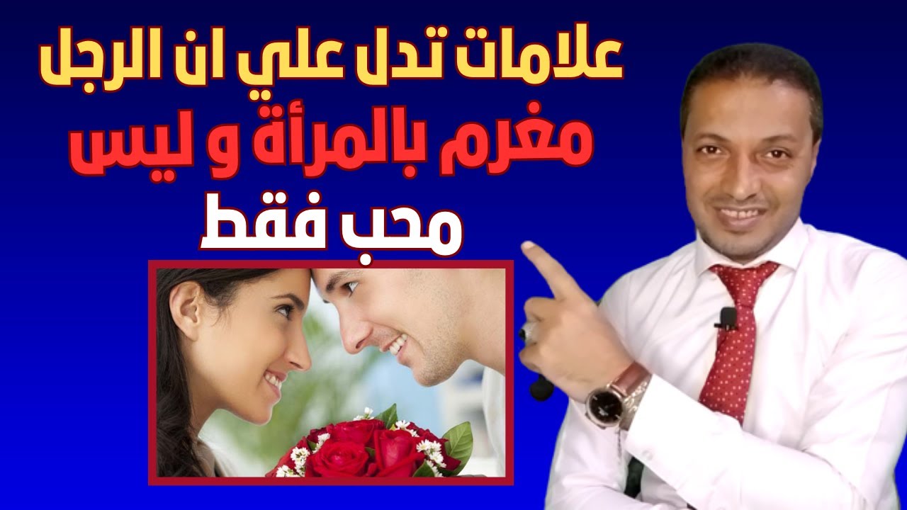علامات تدل علي ان الرجل مغرم بالمرأة و ليس محب فقط !!