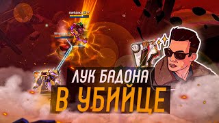 Albion Online: ЛУК БАДОНА в БРОНЕ ДОБЛЕСТИ в УБИЙЦЕ (Альбион Онлайн)