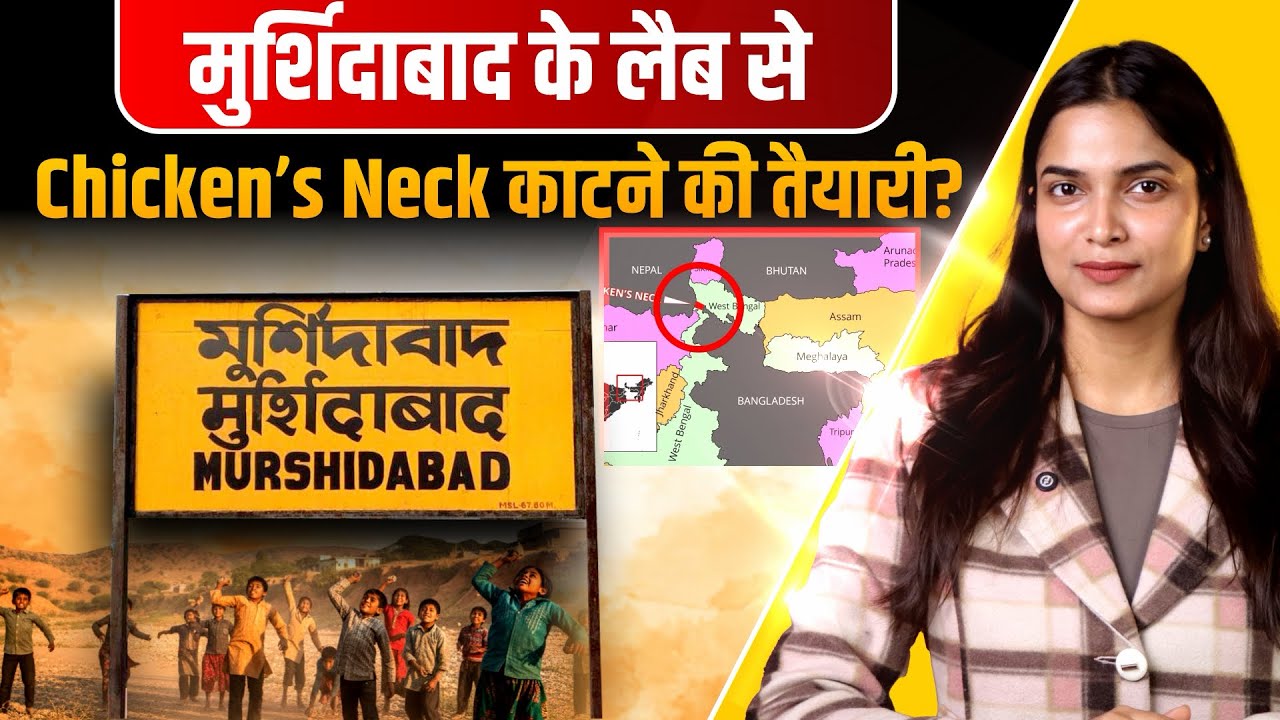 Railways से कटा Murshidabad। Chicken's Neck काटने की Testing? West Bengal | The Pamphlet 