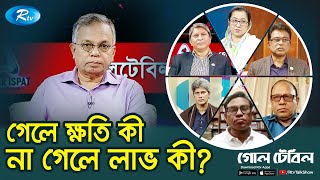 গেলে ক্ষতি কী, না গেলে লাভ কী? | গোলটেবিল | Rtv Talkshow