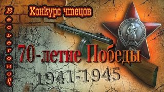 Весьегонск 2015. "ПАМЯТЬ СИЛЬНЕЕ ВРЕМЕНИ" Конкурс чтецов к 70-летию Победы