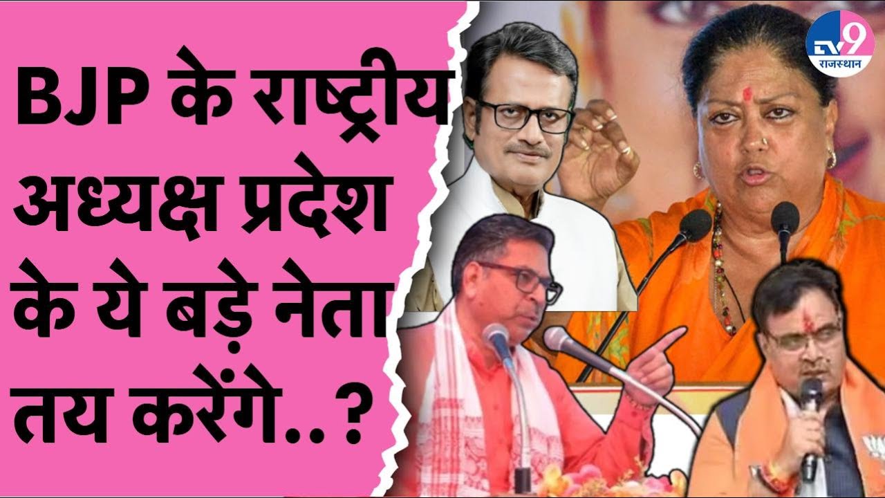 BJP राष्ट्रीय अध्यक्ष चुनाव में Rajasthan की बड़ी भूमिका! 20 प्रस्तावक तय,Bhajanlal से Raje तक शामिल