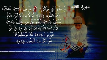 ترتيل سورة القلم للقارئ الشيخ أحمد رضوان