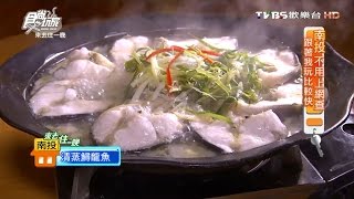 【南投】紫林莊野菜料理十全大補鱘龍湯食尚玩家20160815 