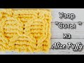 Узор "Соты" из Alize Puffy