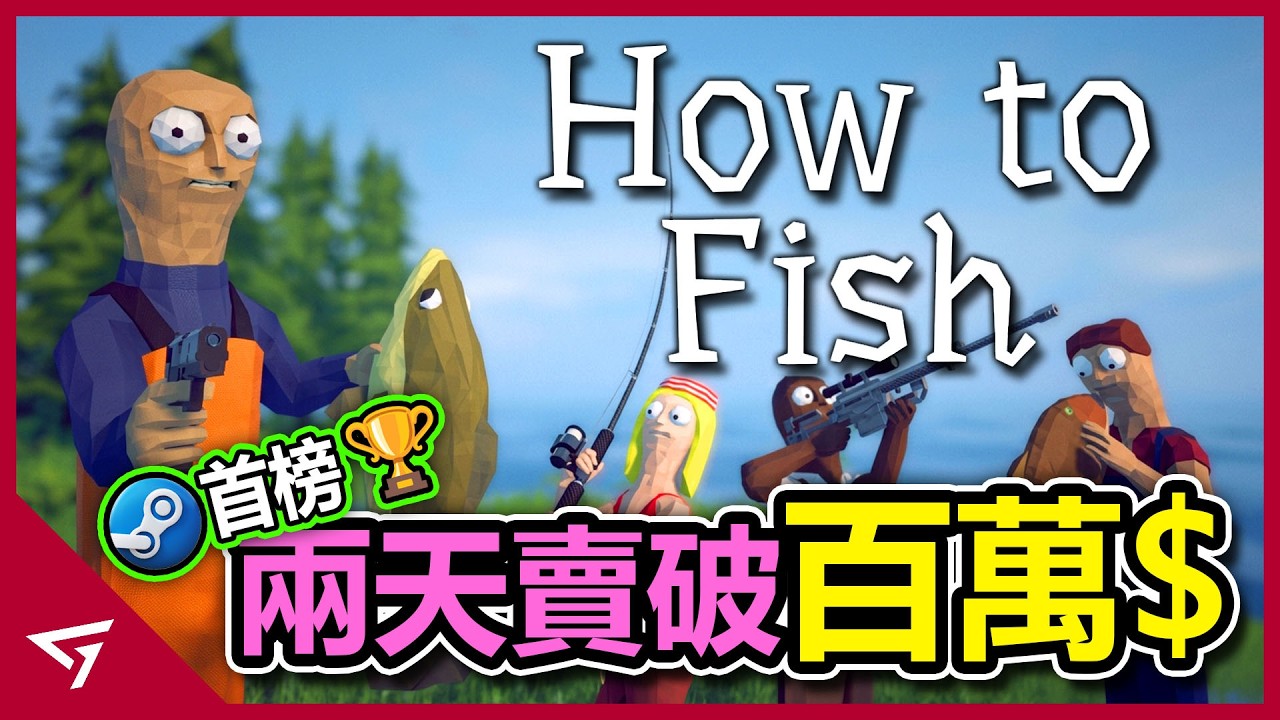 可以玩槍戰當賭徒的釣魚遊戲讓玩家社群大讚？上線兩天就破百萬銷量？由兩人開發的熱門多人合作釣魚遊戲【漁力全開 How To Fish】的爆紅事件 縮圖