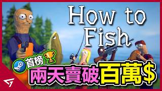 可以玩槍戰當賭徒的釣魚遊戲讓玩家社群大讚？上線兩天就破百萬銷量？由兩人開發的熱門多人合作釣魚遊戲【漁力全開 How To Fish】的爆紅事件