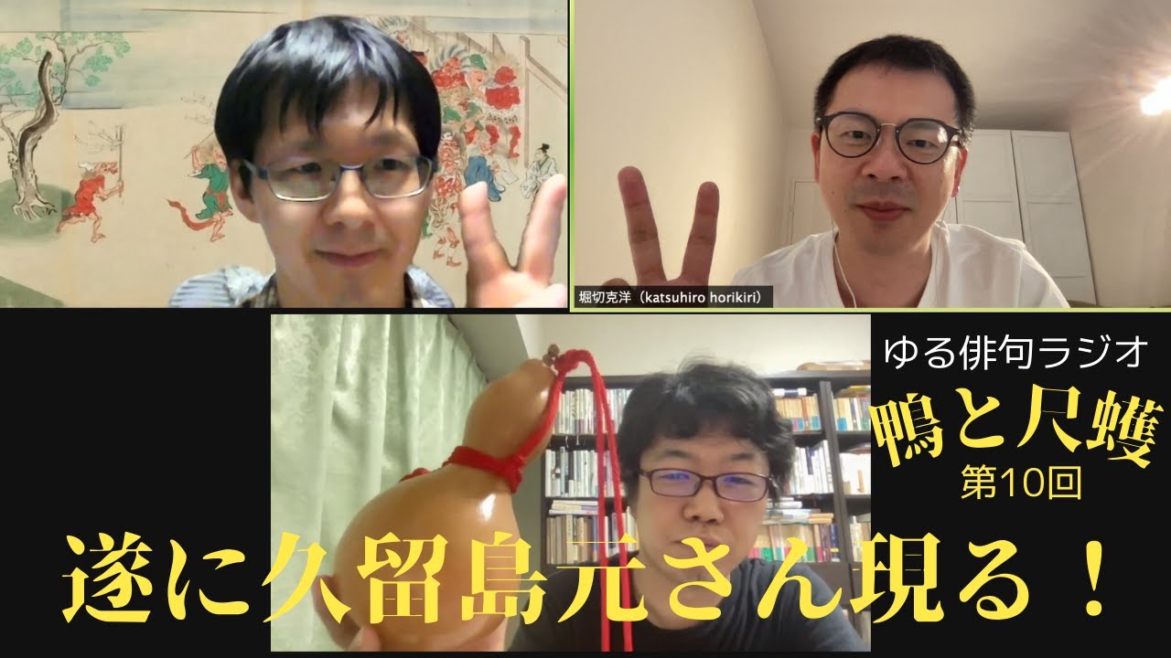 祝・第10回！】ゆる俳句ラジオ「鴨と尺取」@セクト・ポクリット