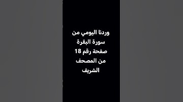 وردنا اليومي من #سورة #البقرة صفحة رقم 18 من #المصحف #الشريف
