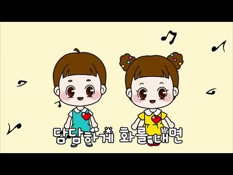 [마음껏]담담하게 -화를 내는법|감정동요| 마음껏동요|감정|감정놀이|감정조절|감정표현