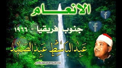 عبد الباسط عبد الصمد : سورة الأنعام - جنوب افريقيا 1966