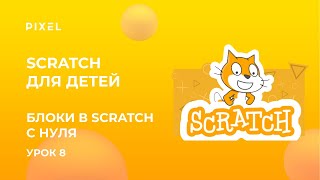 Блоки в Scratch с нуля | Скретч язык программирования для детей | Scratch для детей