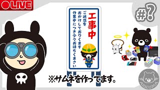おいでよあ～くまの家🐻✨【雑談配信🏡２６年６月号】