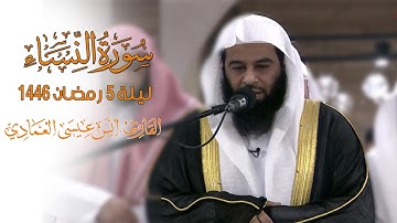 بداية سورة النساء | الشيخ أنس العمادي | ليلة 5 رمضان 1446 هـ