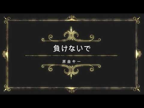 負けないで　メロディあり　原曲キー