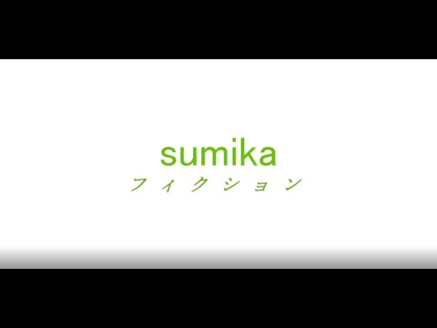 フィクション/sumika【歌ってみた】