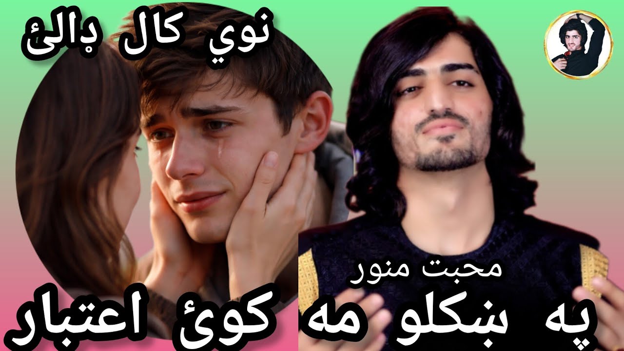 👉 New Year Gift By Mohabat Manawar New Song نوي کال ډالئ اونوي خوندوره سندره 