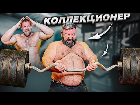 СКОЛЬКО ПОДНИМЕТ САМЫЙ СИЛЬНЫЙ КОЛЛЕКЦИОНЕР?