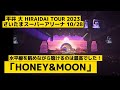平井大 さいたまスーパーアリーナ ライブ映像 2023年 メジャーデビュー10周年記念公演「HONEY&amp;MOON」HIRAIDAI TOUR2023