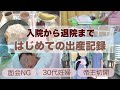 【出産記録】第一子出産・入院から退院までの記録・帝王切開【30代妊婦】