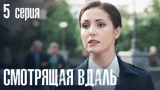 СМОТРЯЩАЯ ВДАЛЬ. СЕРИЯ 5