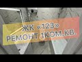 ЖК "123". Ремонт квартир в Анапе и Новороссийске. 1ком.кв. г. Анапа