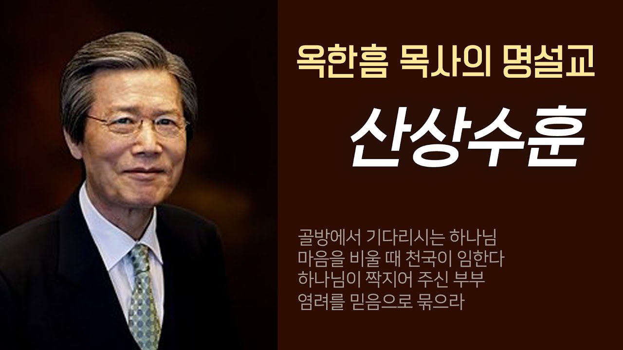 옥한흠 목사의 명설교 더울림│산상수훈 설교