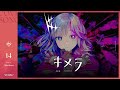キメラ | アルバ・セラ【歌ってみた】