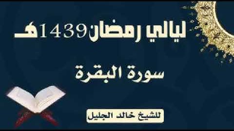 سورة البقرة للشيخ خالد الجليل لعام 1439 من أجمل التلاوات جودة عالية جدا