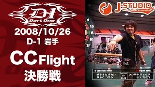 darts【J-STUDIO】2008/10/26 D-1岩手 CC Flight FINAL