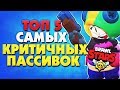 ТОП 5 САМЫХ КРИТИЧНЫХ ПАССИВОК БЕЗ КОТОРЫХ НЕЛЬЗЯ / ЛУЧШИЕ ПАССИВКИ BRAWL STARS / Бравл Старс