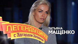 Легенды цирка с Эдгардом Запашным — Татьяна Мащенко
