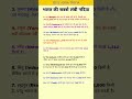 भारत की सबसे लंबी नदिया / longest rivers of india #shorts #gk #river