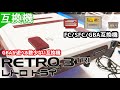 GBAが遊べる数少ない互換機RETRO3TRIーレトロトライー【FC・SFC・GBA互換機】