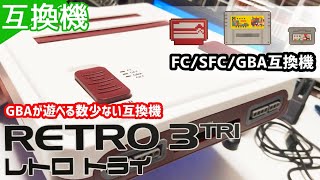 GBAが遊べる数少ない互換機RETRO3TRIーレトロトライー【FC・SFC・GBA互換機】