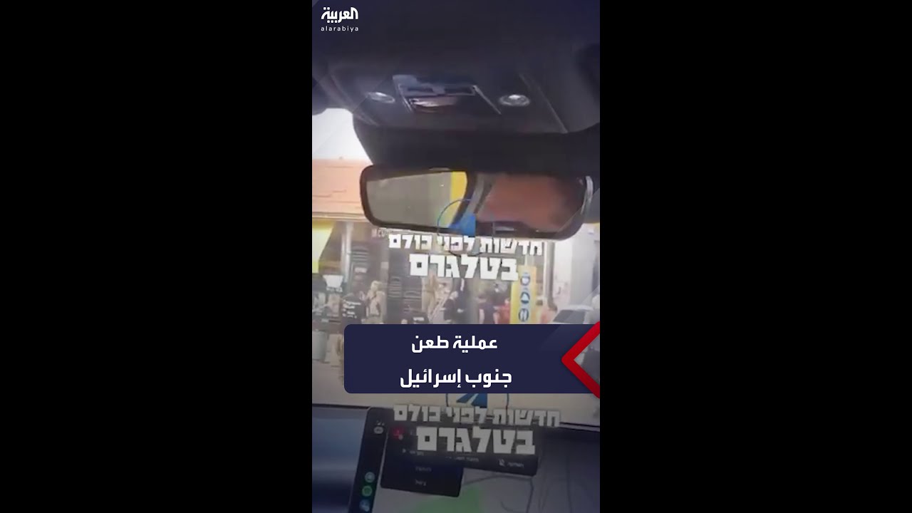 “3 إصابات إحداها خطيرة”.. لقطات أولية من موقع عملية طعن في مستوطنة “بيت كاما” جنوب إسرائيل