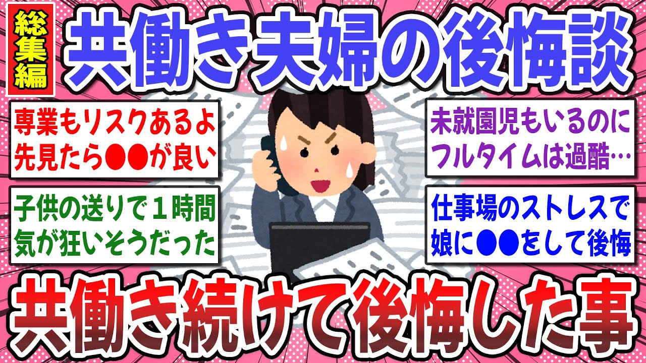 【有益スレ】共働きを選んで大後悔！共働き夫婦を続けて大後悔している事を語り合いませんか？【ガルちゃん】