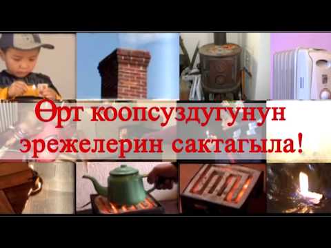 Video: Өзгөчө кырдаалдар министрлигине кантип кирүүгө болот